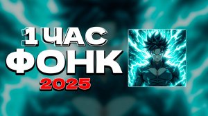 1 ЧАС ФОНК 2025 СЛУШАТЬ ✖ ПОСЛЕДНИЕ РЕЛИЗЫ ФОНКА ПЛЕЙЛИСТ