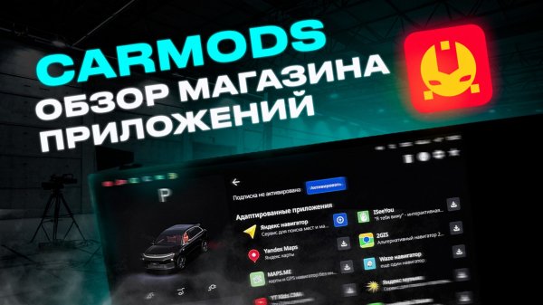 Обзор магазина приложений CarMods