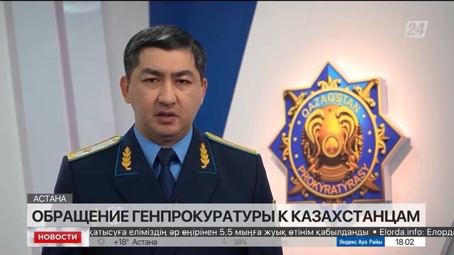 Генеральная прокуратура обратилась к казахстанцам смотреть онлайн