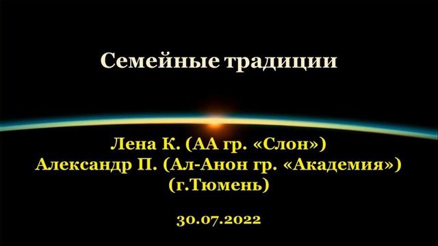 Семейные традиции. Лена К. (АА гр.«Слон») и Александр П. (Ал-Анон гр.«Академия»). Тюмень. 30.07.2022 смотреть онлайн