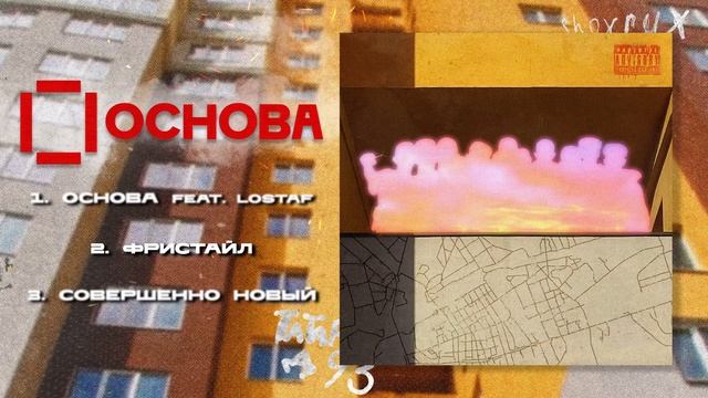 Krasavec — ОСНОВА (Full EP) смотреть онлайн