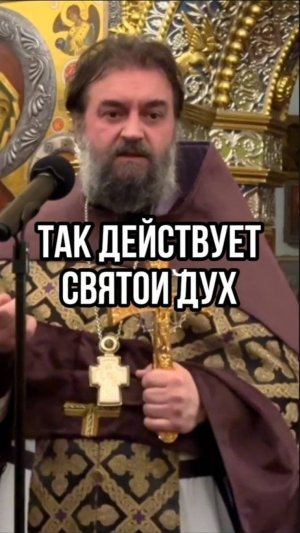 Так действует Святой Дух. Отец Андрей Ткачев