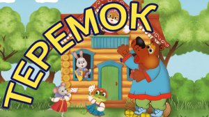 Музыкальная сказка Теремок, для самых маленьких сказка на ночь.