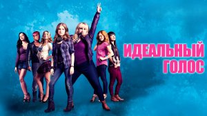 Идеальный голос (2012)
