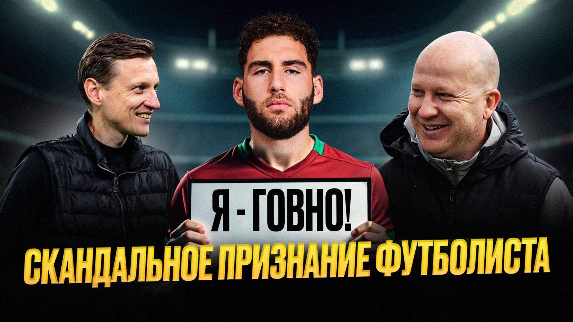 Чувствую себя говном! Футболист взорвал интернет смотреть онлайн