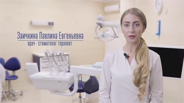 Заичкина Павлина Евгеньевна. Врач-стоматолог терапевт. смотреть онлайн