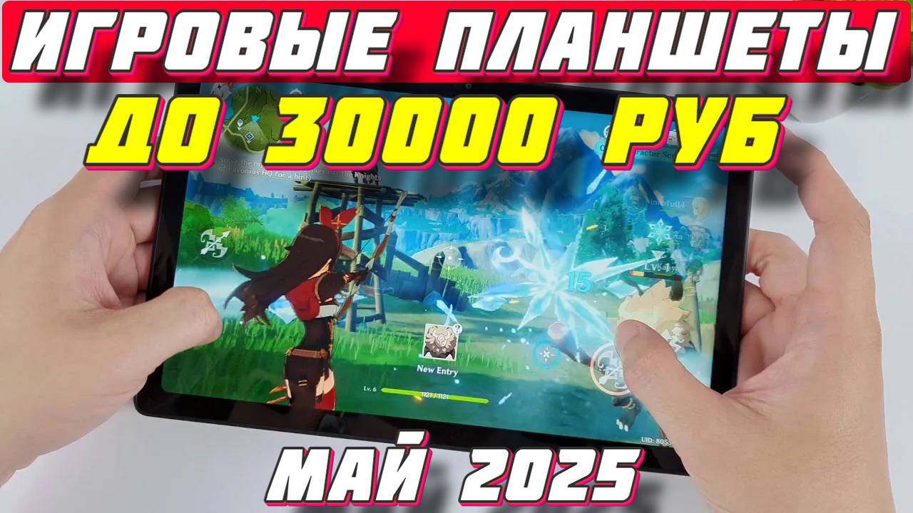 ИГРОВЫЕ ПЛАНШЕТЫ ДО 30000 РУБ 2025 смотреть онлайн