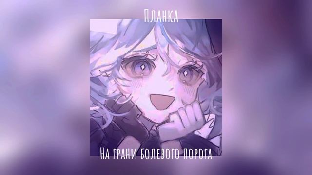 Планка - на грани болевого порога (speed up) [🦇] смотреть онлайн