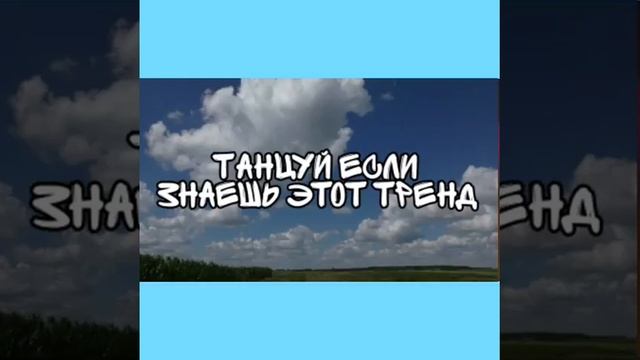 🌊Танцуй если знаешь этот тренд ⛅//тик-ток 🍑 смотреть онлайн