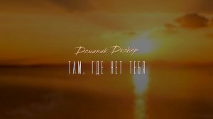 Доминик Джокер- Там, где нет тебя (Премьера трека, 2025)