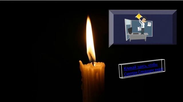 Пока горит свеча. Пример стиля видеопрезентации смотреть онлайн