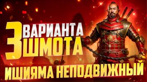 ИШИЯМА НЕПОДВИЖНЫЙ - 3 ВАРИАНТА ШМОТА! КАК ОДЕТЬ ДЛЯ РТА И ПОДЗЕМКИ! RAID SHADOW LEGENDS! #raid