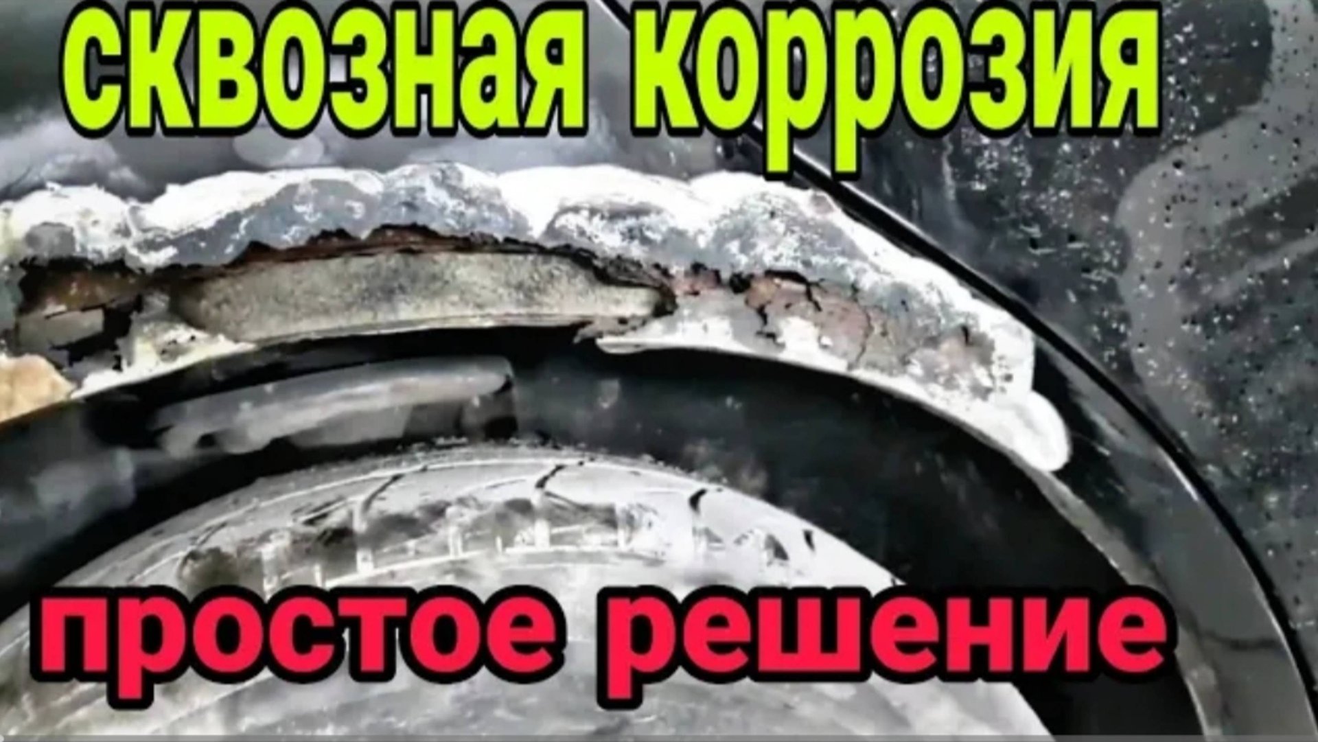Ремонт сквозной коррозии, простой способ. Без сварки!