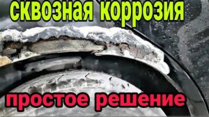 Ремонт сквозной коррозии, простой способ. Без сварки!