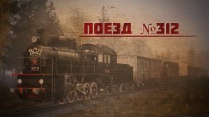 Поезд № 312