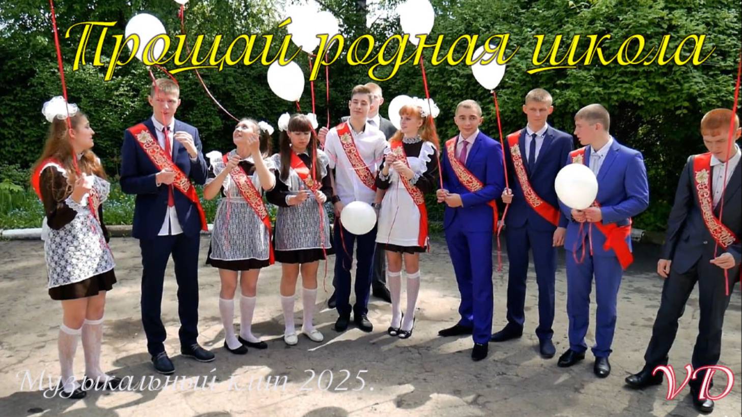 ПРОЩАЙ РОДНАЯ ШКОЛА смотреть онлайн