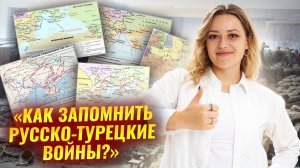 Русско-турецкие войны кратко и просто | ОГЭ по истории | Умскул