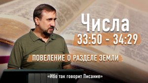 Библия - Числа Глава 33 ст-50 по 34 ст-29 - Повеление о разделе земли - Ибо так говорит Писание