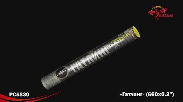 РС5830 Гатлинг (0,3"х 660) смотреть онлайн