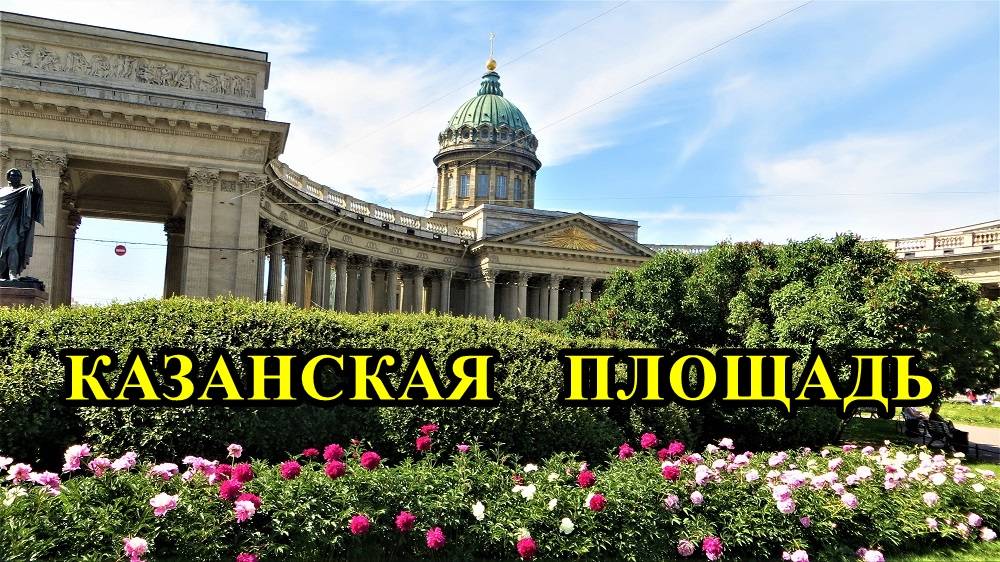 САНКТ-ПЕТЕРБУРГ: КАЗАНСКАЯ ПЛОЩАДЬ смотреть онлайн