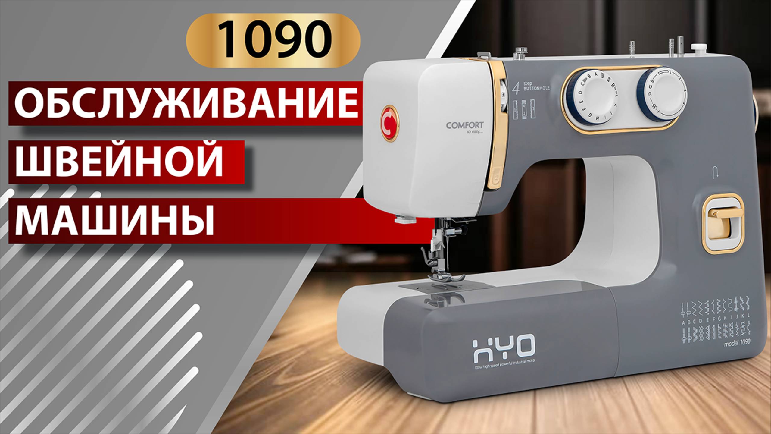 COMFORT 1090 | Обслуживание швейной машины