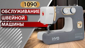 COMFORT 1090 | Обслуживание швейной машины