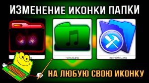 Превращаем скучные папки в произведения искусства: полное руководство по кастомизации