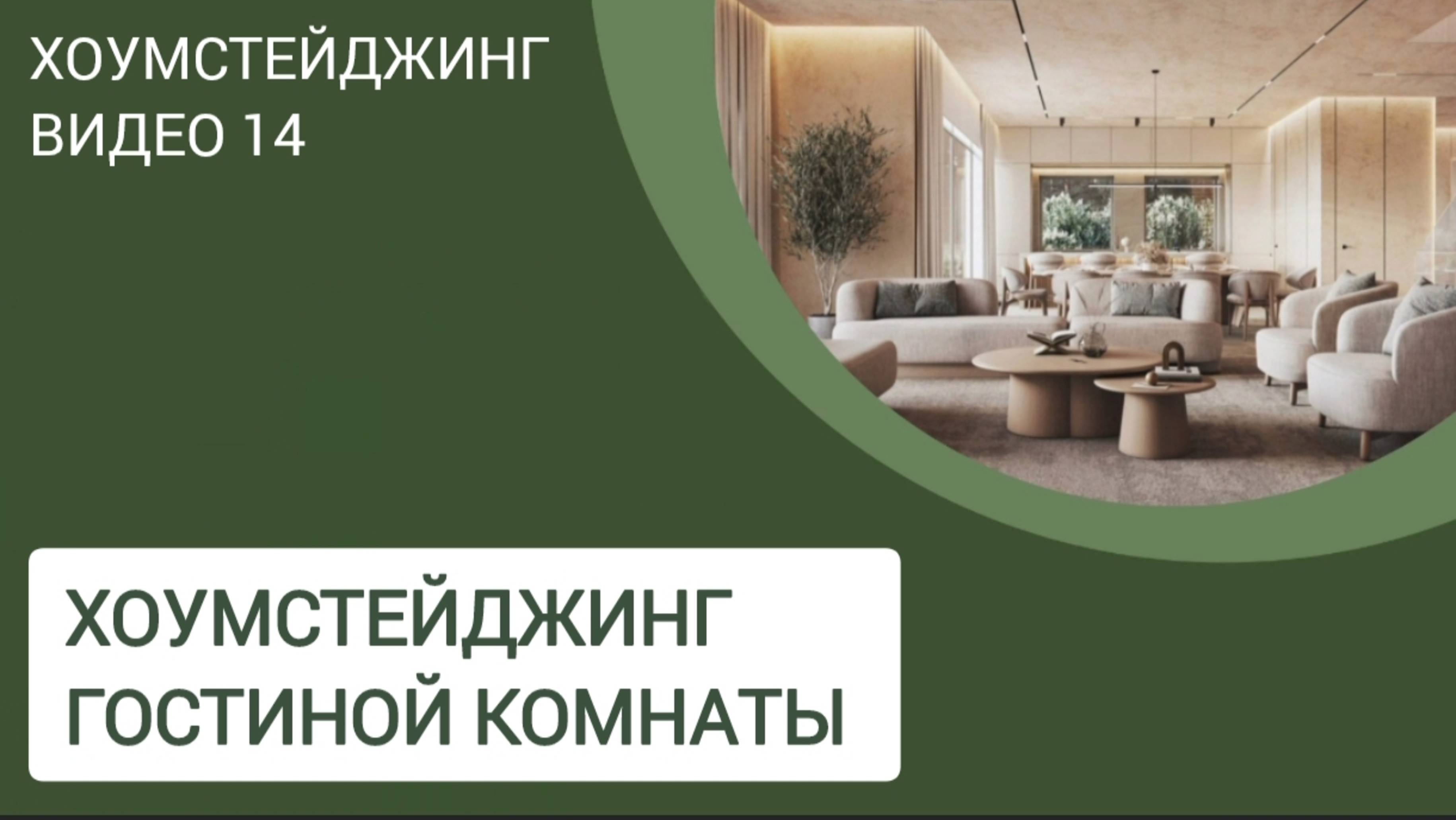 ХОУМСТЕЙДЖИНГ