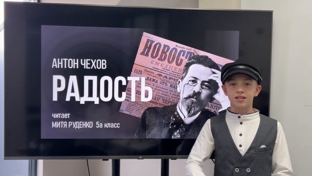 Детский рассказ Радость (Антон Чехов) - читает Митя Руденко смотреть онлайн