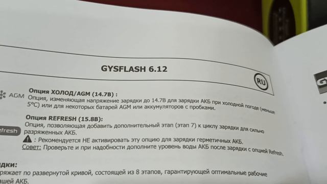 Инструкция Gysflash 6.12