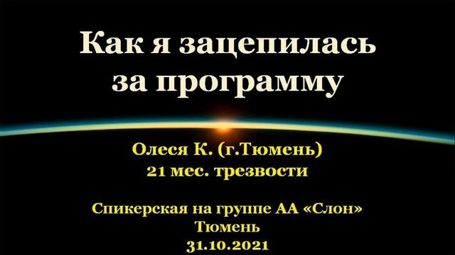 Как я зацепилась за программу. Олеся К. (г.Тюмень). Спикерская АА на гр."Слон", г.Тюмень. 31.10.2021 смотреть онлайн