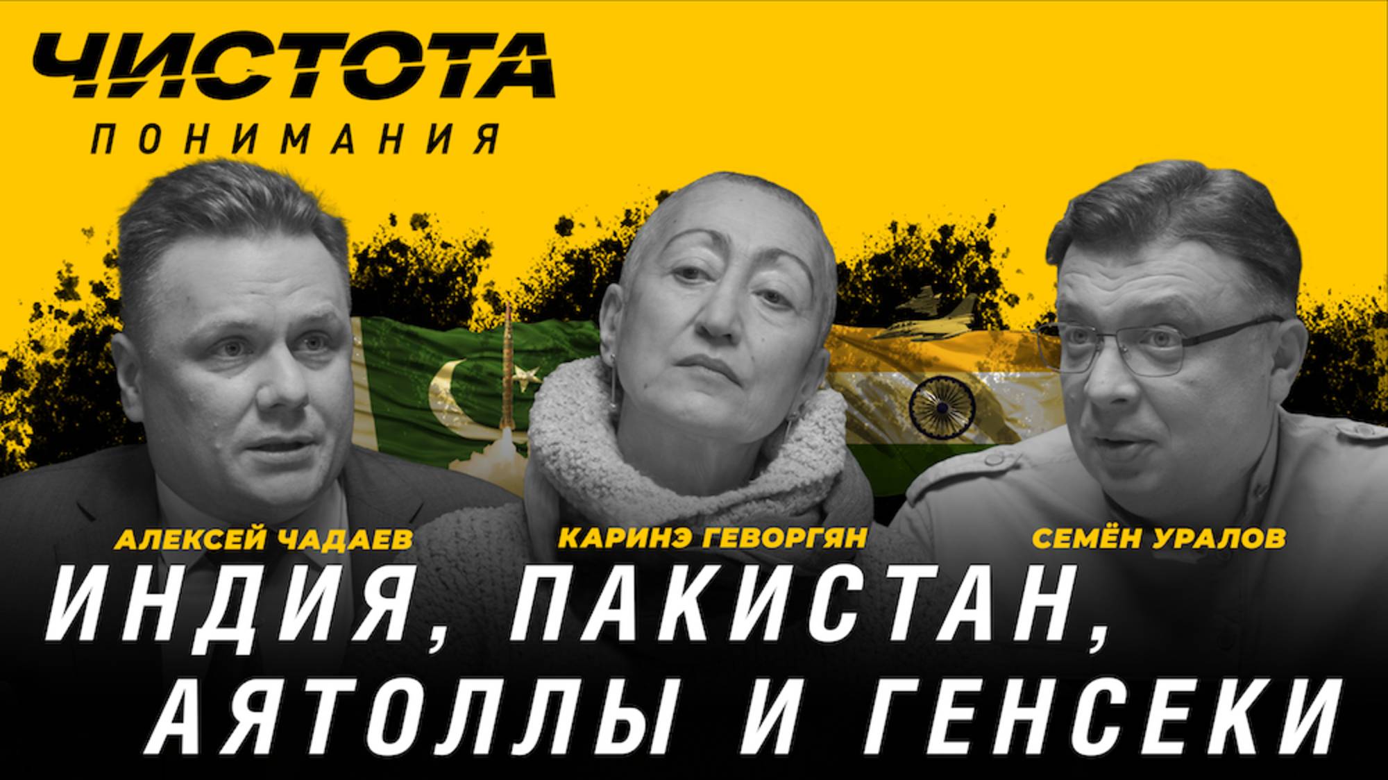 Чистота понимания: Индия, Пакистан, аятоллы и генсеки. Каринэ Геворгян, Алексей Чадаев, Семён Уралов смотреть онлайн