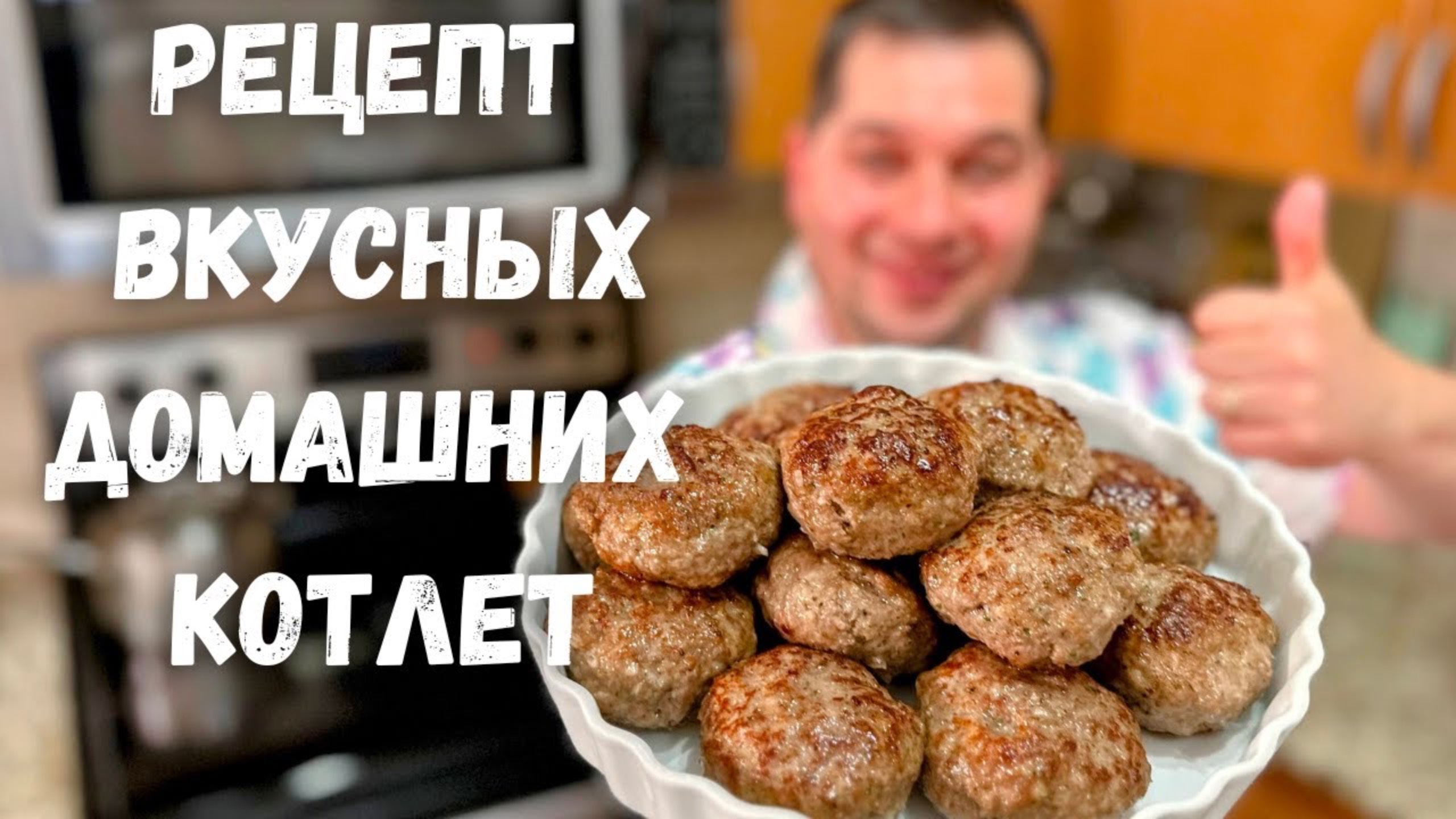 Как вкусно и правильно приготовить Котлеты. Сочные и Нежные Котлеты из фарша. Рецепт домашних Котлет смотреть онлайн