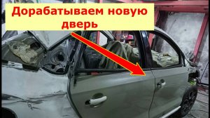 Устанавливаем и Дорабатываем Новые двери на Фольксваген Поло .новая дверь в чем проблема.