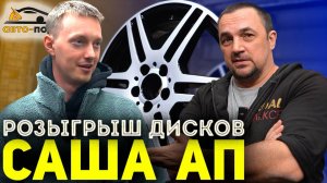 ДИСКИ НА ХАЛЯВУ! Розыгрыш дисков САШИ АП!