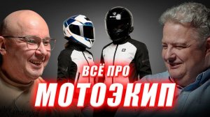 Диванные эксперты - всё про мотоэкип