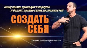 Что приведёт нашу жизнь в порядок? Создать себя. Пастор Андрей Шаповалов.