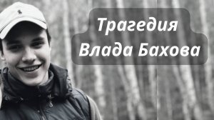 ИСЧЕЗНОВЕНИЕ ВЛАДА БАХОВА 🔮ТАРО РАСКЛАД