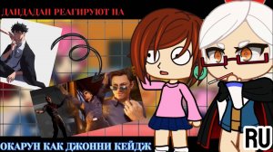 Реакция на Окаруна как Джонни Кейдж / Окарун и знакомые / Гача реакция / Dandadan