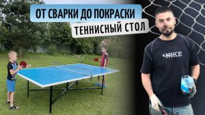 Теннисный стол своими руками | От сварки каркаса до покраски столешницы