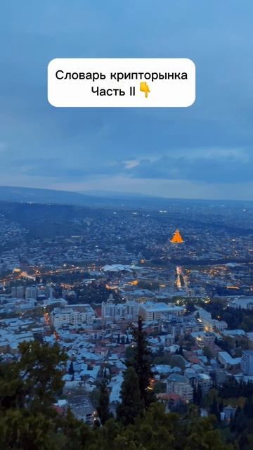Словарь крипторынка. Часть II