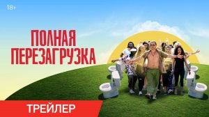 Полная перезагрузка | Трейлер | В онлайн-кинотеатрах с 20 мая