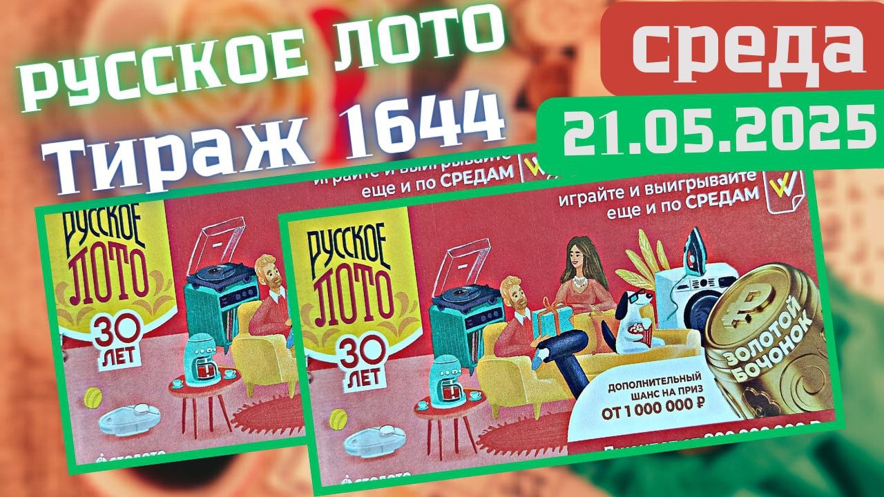 Проверить билет Русского лото 1644 тираж от 21.05. Результаты Русское лото 1644 тираж, Столото. смотреть онлайн