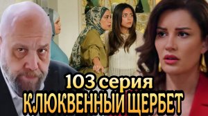 «КЛЮКВЕННЫЙ ЩЕРБЕТ» 103 СЕРИЯ 3 СЕЗОН

(обзор серии)