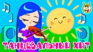 ТАНЦЕВАЛЬНЫЙ ХИТ ☺ МУЛЬТиВАРИК ТВ ♫ ПЕСЕНКИ ДЕТСКОГО САДА ♫ СБОРНИК ПЕСЕН МУЛЬТИКОВ 0+