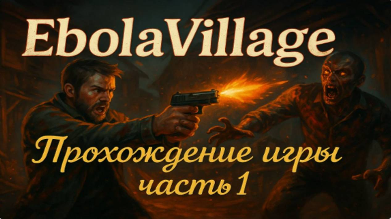 EbolaVillage - Прохождение игры часть1 / Walkthrough