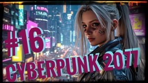 Cyberpunk 2077 #16 Киберпсихоз бывает.....