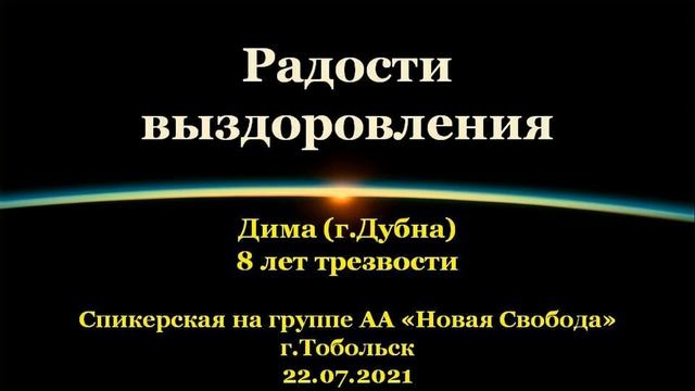 Радости выздоровления. Дима (г.Дубна). Спикерская АА на группе "Новая свобода", Тобольск. 22.07.2021 смотреть онлайн