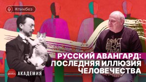 Русский авангард: что принято не замечать в нем. Евгений Фатеев