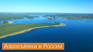 озеро Селигер с высоты - Тверская область